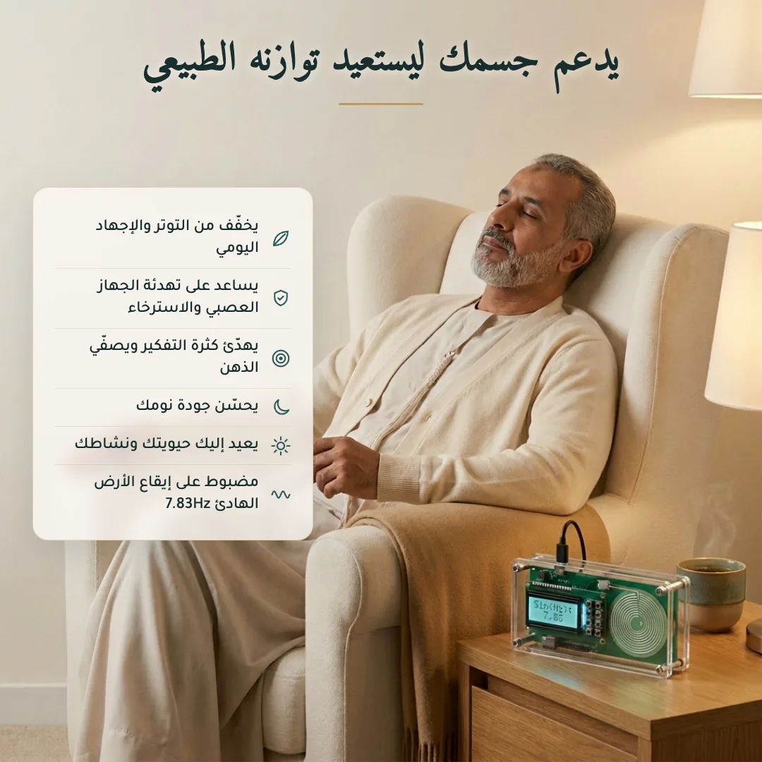 يدعم جسمك ليستعيد توازنه الطبيعي — رجل يستريح في كرسيّه والجهاز إلى جانبه مع أبرز الفوائد